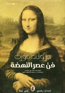 4439 كتاب فن عصر النهضة. موري