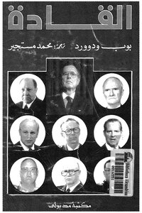 Leaders: Military Decision Making Methods And The Method For Nomination And Selection Of Leaders By Bob Woodward