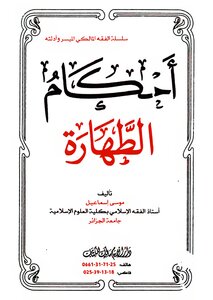 أحكام الطهارة - سلسلة الفقه المالكي الميسر وأدلته