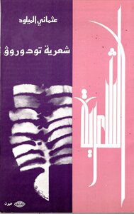 شعرية تودوروف