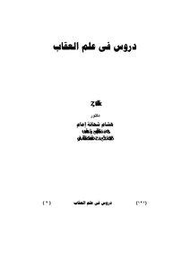 دروس في علم العقاب د.هشام شحاتة امام