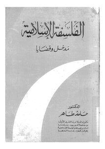 الفلسفة الإسلامية حامد طاهر