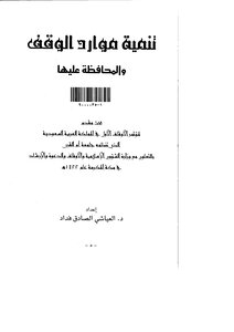2556 الوقف تنمية موارد الوقف والمحافظة عليها بحوث
