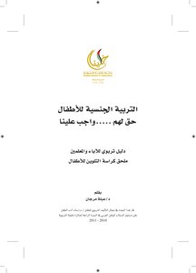 التربيه الجنسيه للأطفال