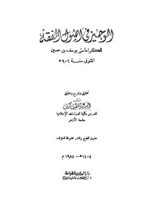 Al-wajeez In The Principles Of Jurisprudence