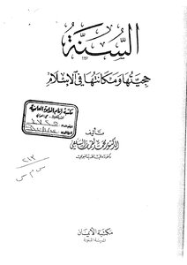 The Sunnah Is Its Authority And Its Place In The Legislation