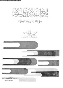 تاريخ النقد الأدبى و البلاغة حتى القرن الرابع الهجرى