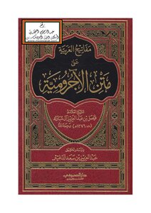 مفاتيح العربية على متن الآجرومية