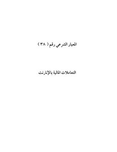 2680 Shari’a Standard 38 Financial Transactions On The Internet 3797