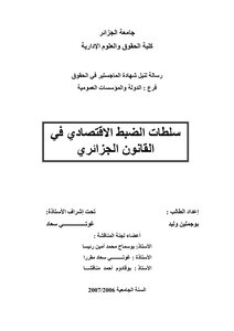 رسائل قانونية جزائرية 0738 سلطات الضبط الإقتصادي في القانون الجزائري