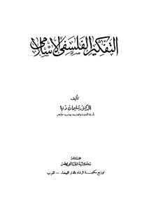 التفكير الفلسفى الاسلامى
