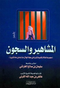 المشاهير و السجون