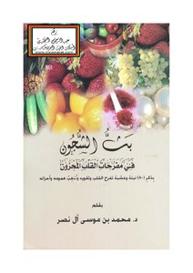 Broadcasting Sorrows In The Joys Of A Grieving Heart - D. Muhammad Bin Musa Al Nasr