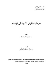 206كتاب 154 عوامل استقرار الأسرة في الإسلام