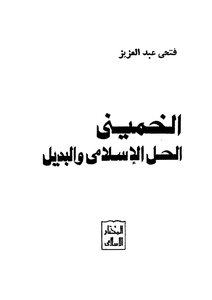 Khomeini - The Islamic Solution And Alternative