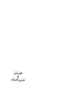الجنس في تفسير الاحلام