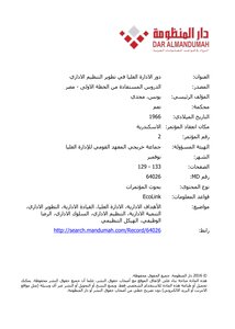 دور الادارة العليا في تطوير التنظيم الاداري