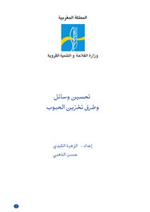 تحسين وسائل وطرق تخزين الحبوب