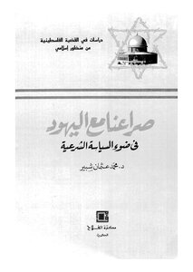 صيغة مصورة صراعنا مع اليهود في ضوء السياسة الشرعية عثمان شيبر