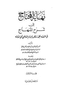 نهاية المحتاج الى شرح المنهاج_ج3