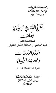 4945 The Approach And Wisdom Of Islamic Legislation - Followed By Polygamy Al-shinqeeti And Salem - I. The Islamic University