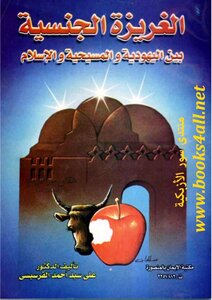 Sexual Instinct Between Judaism - Christianity And Islam - Ali Sayed Ahmed Al-farsi