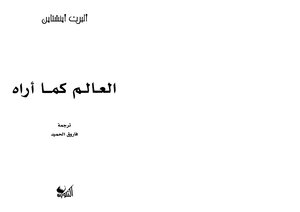 العالم كما اراه