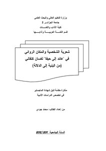 شعرية الشخصية والمكان الروائي في عائد إلى حيفا لغسان كنفاني من البنية إلى الدلالة