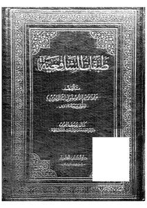 طبقات الشافعية ج 1