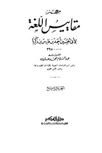 Bin Fares Standards Of Language Written By Ahmad Bin Faris Bin Zakariya Al-qazwini Al-razi Volume 4