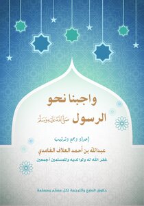 Our Duty Towards The Messenger - May God Bless Him And Grant Him Peace