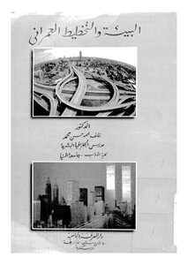 البيئة في التخطيط العمراني
