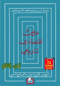 عرض إقتصادي تاريخي، تشكيلات ما قبل الرأسمالية والمجتمع الرأسمالي - الجزء الثاني