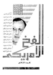 الفخ الامريكى