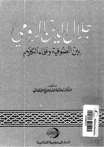 جلال الدين الرومي بين الصوفية وعلماء الكلام د عناية الله