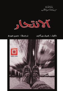 الانتحــار •دور كايم