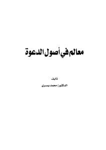 معالم في أصول الدعوة لمحمد يسري كتاب 2349