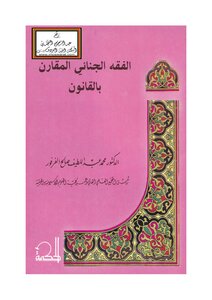 الفقه الجنائي المقارن بالقانون - د. محمد عبد اللطيف الفرفور