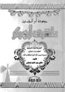 موسوعة أم المؤمنين عائشة بنت أبي بكر عبد المنعم الحفني