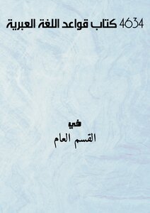 4634 كتاب قواعد اللغة العبرية