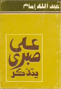 Ali Sabri Remembers
