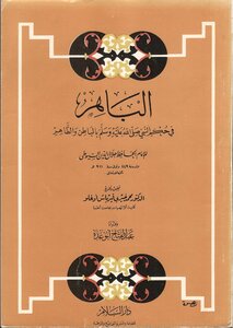 Al-bahir Fi Judgment Of The Prophet In Al-batin And Al-zahir Al-suyuti