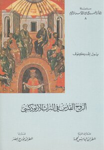 The Holy Spirit In The Orthodox Heritage