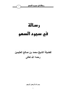رسالة في سجود السهو مؤلف الكتاب محمد بن صالح العثيمين