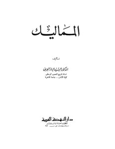 المماليك السيد الباز العريني