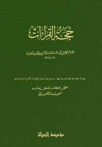 The Argument Of Readings - Ibn Zanjla - T. Al-afghani - I. Al-risala - Book 1722