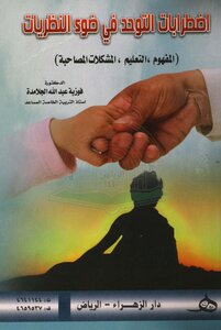 اضطرابات التوحد في ضوء النظريات المفهوم التعليم المشكلات المصاحبة