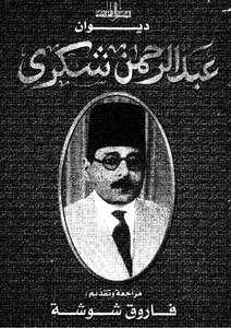 3522 كتاب ديوان عبد الرحمن شكري