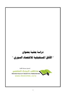 1114 Future Prospects For The Syrian Economy 2132