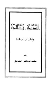 الدعوة الإسلامية كتاب 1065